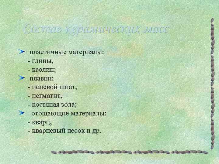 Состав керамических масс пластичные материалы: - глины, - каолин; плавни: - полевой шпат, -