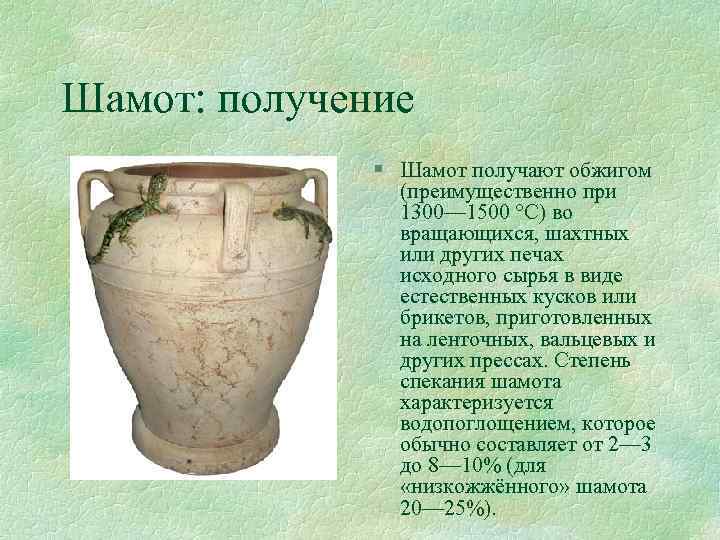 Шамот: получение § Шамот получают обжигом (преимущественно при 1300— 1500 °С) во вращающихся, шахтных