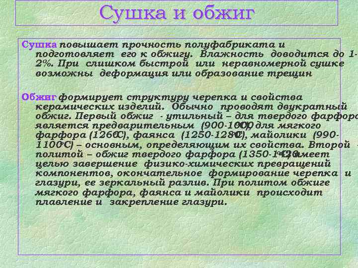 Сушка и обжиг Сушка повышает прочность полуфабриката и подготовляет его к обжигу. Влажность доводится