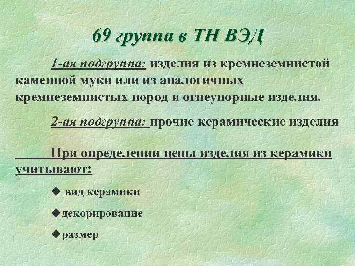 69 группа в ТН ВЭД 1 -ая подгруппа: изделия из кремнеземнистой каменной муки или