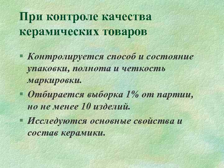 При контроле качества керамических товаров § Контролируется способ и состояние упаковки, полнота и четкость