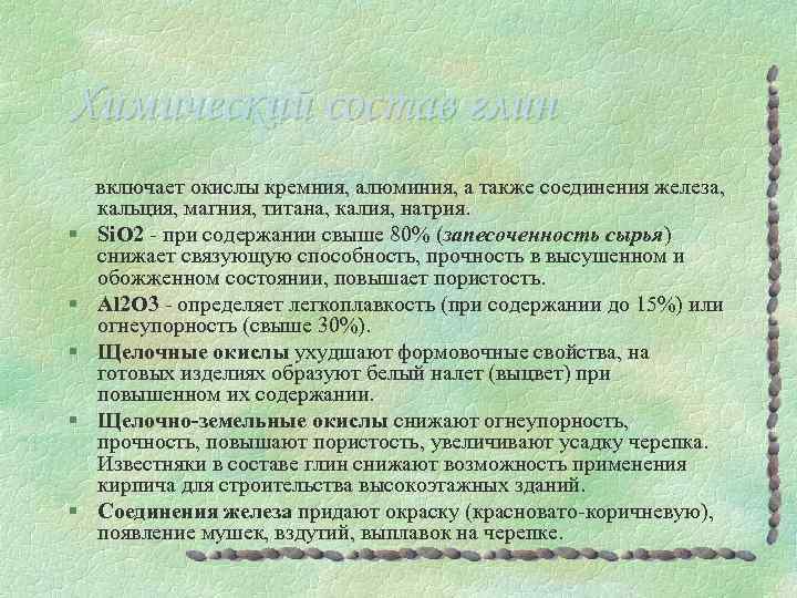 Химический состав глин § § § включает окислы кремния, алюминия, а также соединения железа,