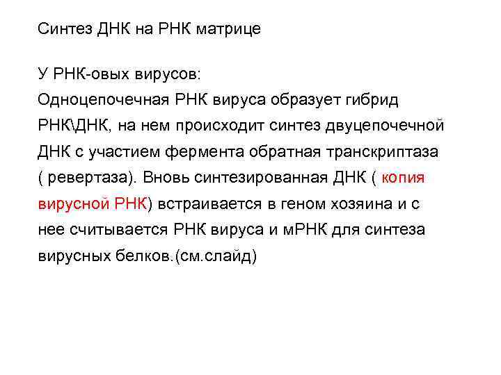 Синтез ДНК на РНК матрице У РНК-овых вирусов: Одноцепочечная РНК вируса образует гибрид РНКДНК,