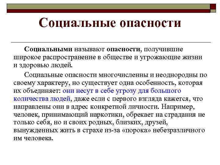 Социальные опасности Социальными называют опасности, получившие широкое распространение в обществе и угрожающие жизни и