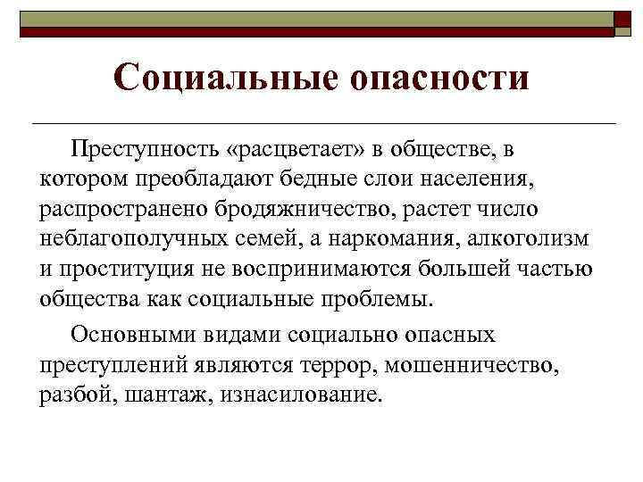 Социальные опасности Преступность «расцветает» в обществе, в котором преобладают бедные слои населения, распространено бродяжничество,
