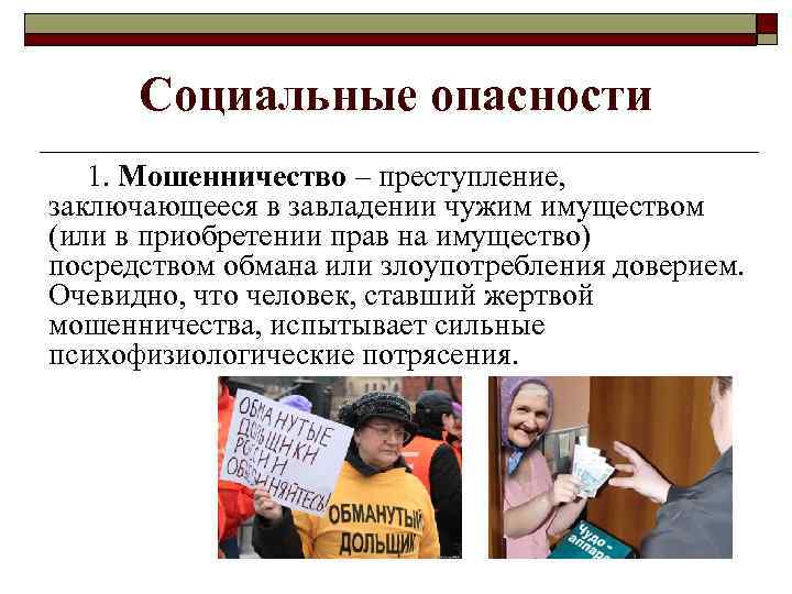 Социальные опасности 1. Мошенничество – преступление, заключающееся в завладении чужим имуществом (или в приобретении