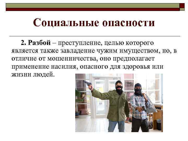 Социальные опасности 2. Разбой – преступление, целью которого является также завладение чужим имуществом, но,