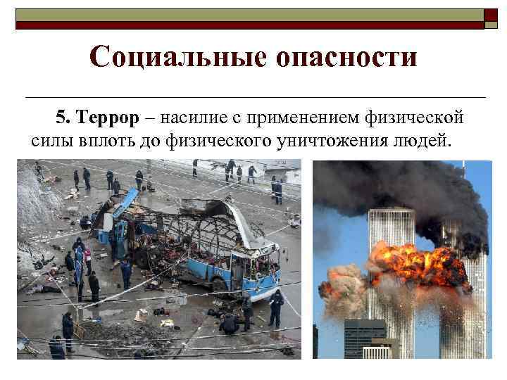 Социальные опасности 5. Террор – насилие с применением физической силы вплоть до физического уничтожения