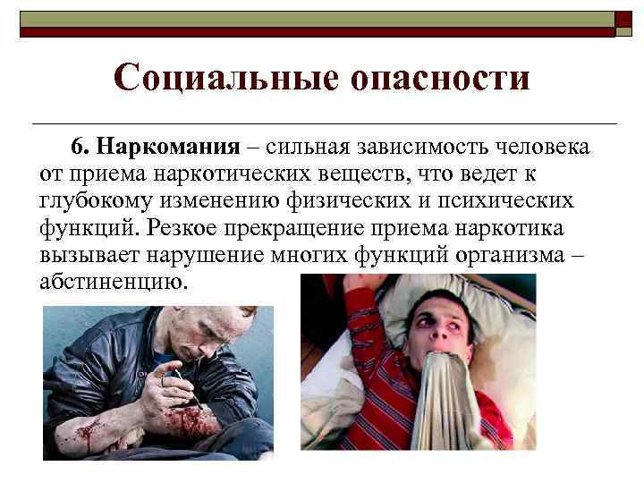 Социальные опасности 6. Наркомания – сильная зависимость человека от приема наркотических веществ, что ведет