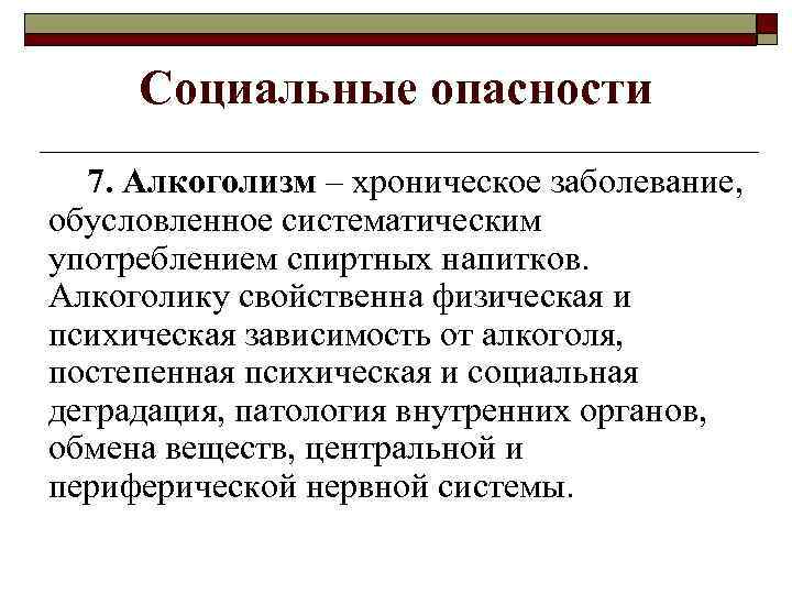 Социальные опасности 7. Алкоголизм – хроническое заболевание, обусловленное систематическим употреблением спиртных напитков. Алкоголику свойственна
