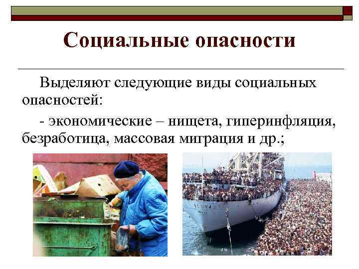 Социальные опасности Выделяют следующие виды социальных опасностей: - экономические – нищета, гиперинфляция, безработица, массовая