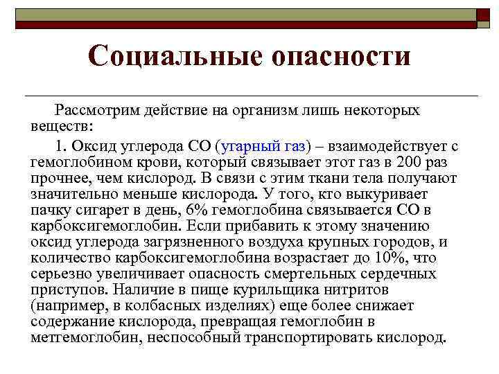 Социальные опасности Рассмотрим действие на организм лишь некоторых веществ: 1. Оксид углерода СО (угарный