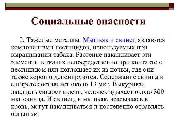 Социальные опасности 2. Тяжелые металлы. Мышьяк и свинец являются компонентами пестицидов, используемых при выращивании