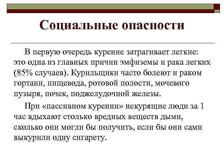 Социальные опасности В первую очередь курение затрагивает легкие: это одна из главных причин эмфиземы