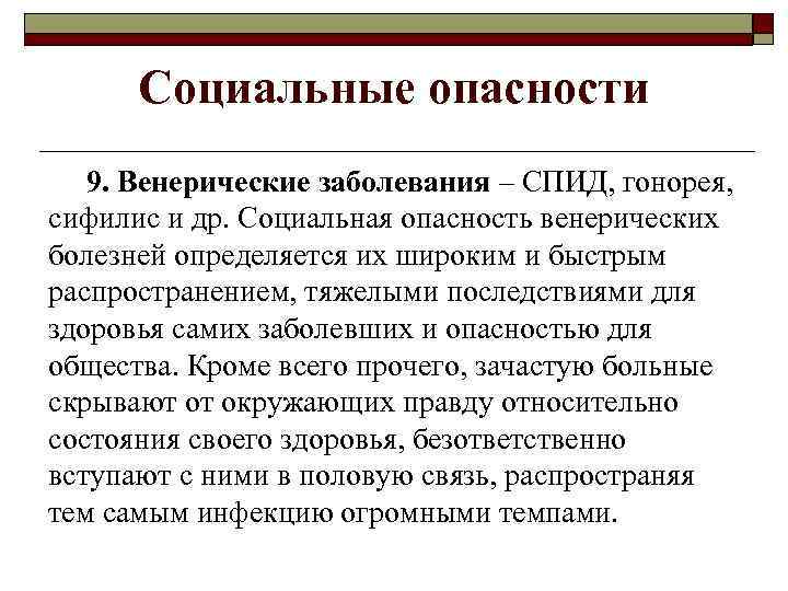 Социальные опасности 9. Венерические заболевания – СПИД, гонорея, сифилис и др. Социальная опасность венерических