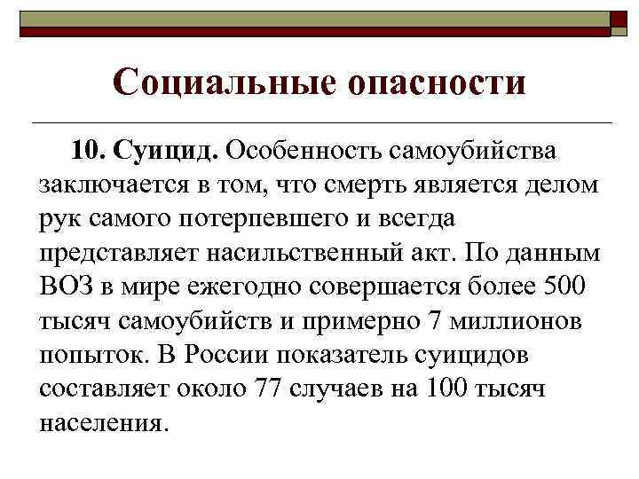 Социальные опасности 10. Суицид. Особенность самоубийства заключается в том, что смерть является делом рук
