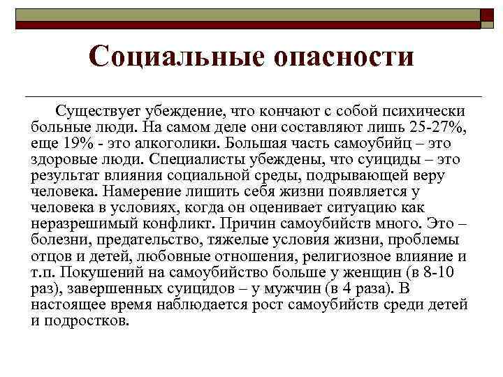 Социальные опасности Существует убеждение, что кончают с собой психически больные люди. На самом деле