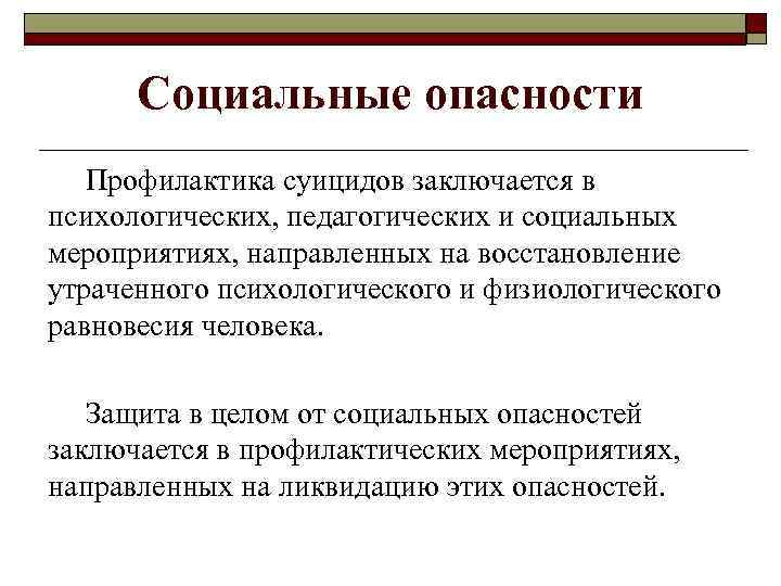 Получение опасный. Профилактика социальных опасностей. Профилактика социальных рисков. Снижения социальных опасностей. Профилактика социальных опасностей БЖД.