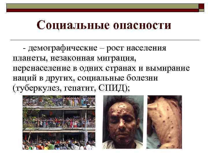 Социальные опасности - демографические – рост населения планеты, незаконная миграция, перенаселение в одних странах