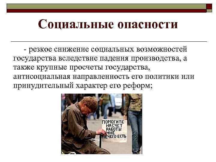 Социальные опасности - резкое снижение социальных возможностей государства вследствие падения производства, а также крупные