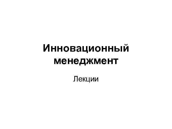 Инновационный менеджмент Лекции 