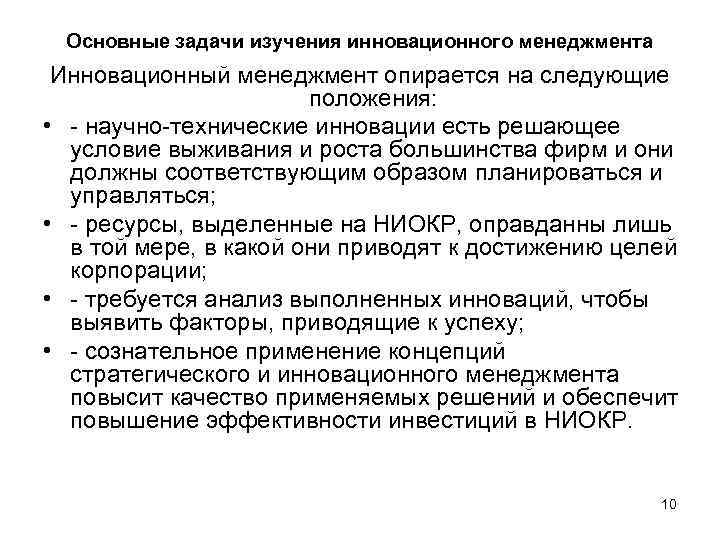 Основные задачи изучения инновационного менеджмента Инновационный менеджмент опирается на следующие положения: • - научно-технические