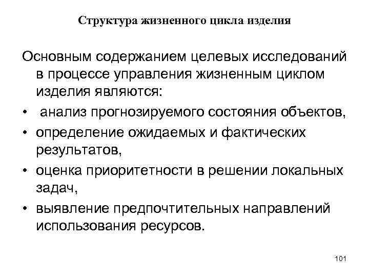Структура жизненного цикла изделия Основным содержанием целевых исследований в процессе управления жизненным циклом изделия