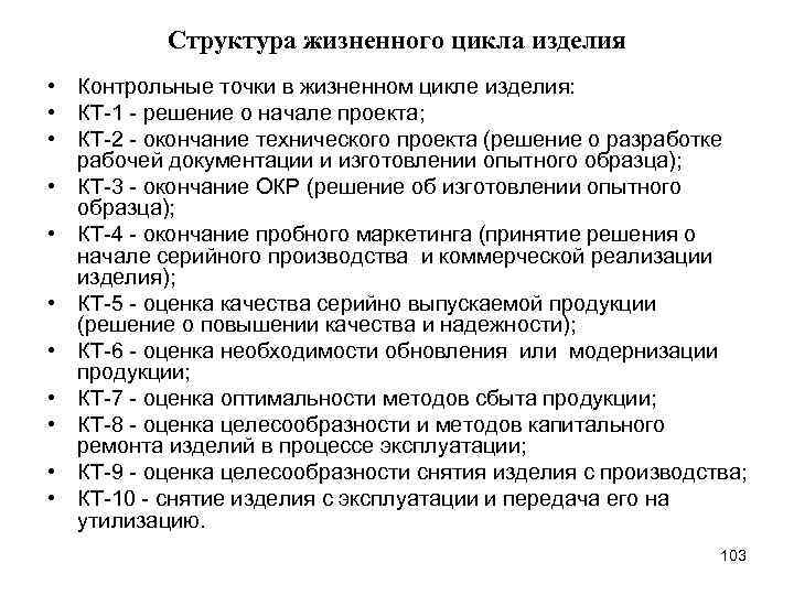 Структура жизненного цикла изделия • Контрольные точки в жизненном цикле изделия: • КТ-1 -