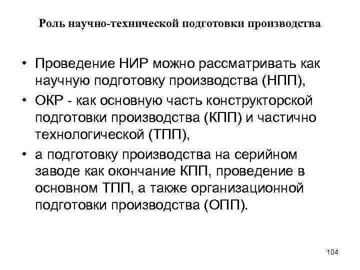 Роль научно-технической подготовки производства • Проведение НИР можно рассматривать как научную подготовку производства (НПП),