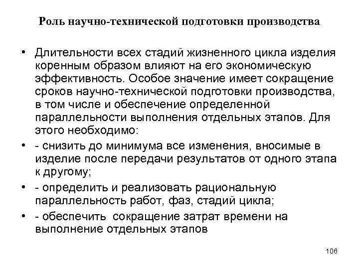 Роль научно-технической подготовки производства • Длительности всех стадий жизненного цикла изделия коренным образом влияют