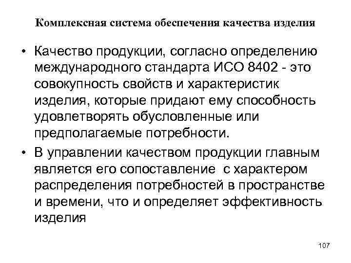 Комплексная система обеспечения качества изделия • Качество продукции, согласно определению международного стандарта ИСО 8402