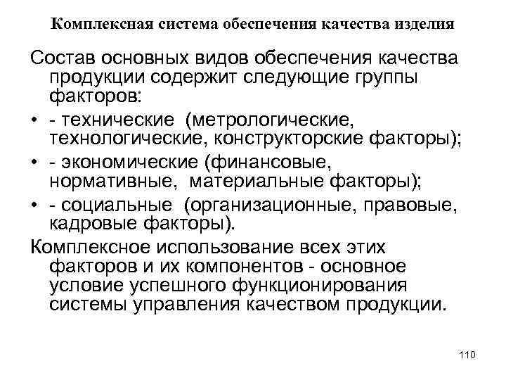 Комплексная система обеспечения качества изделия Состав основных видов обеспечения качества продукции содержит следующие группы