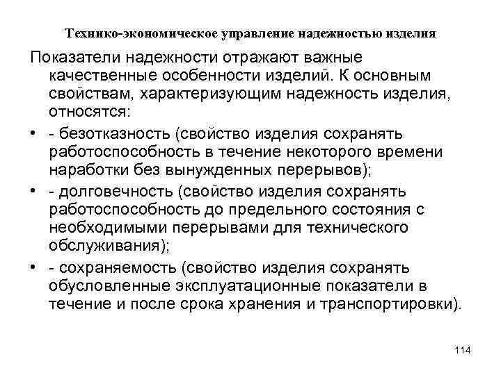 Технико-экономическое управление надежностью изделия Показатели надежности отражают важные качественные особенности изделий. К основным свойствам,