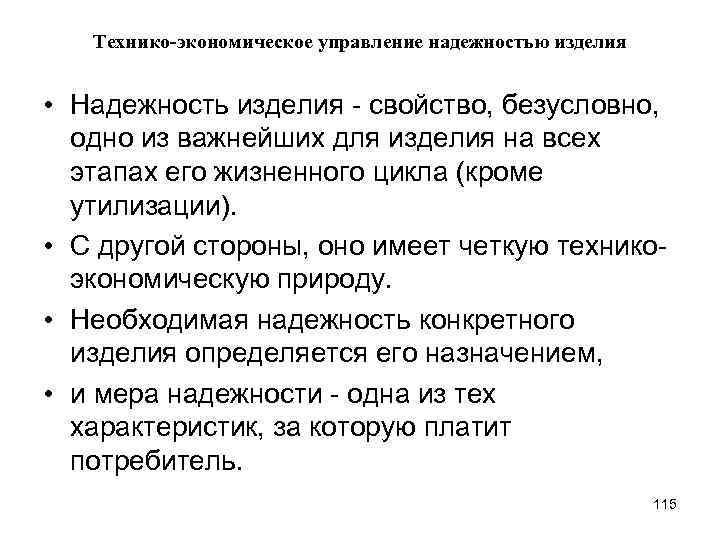 Технико-экономическое управление надежностью изделия • Надежность изделия - свойство, безусловно, одно из важнейших для