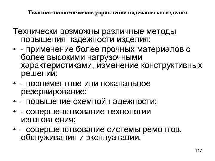 Технико-экономическое управление надежностью изделия Технически возможны различные методы повышения надежности изделия: • - применение