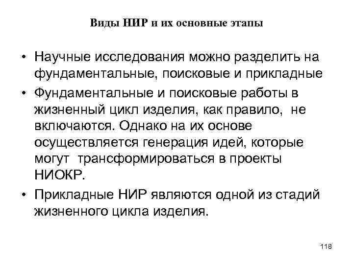 Виды НИР и их основные этапы • Научные исследования можно разделить на фундаментальные, поисковые