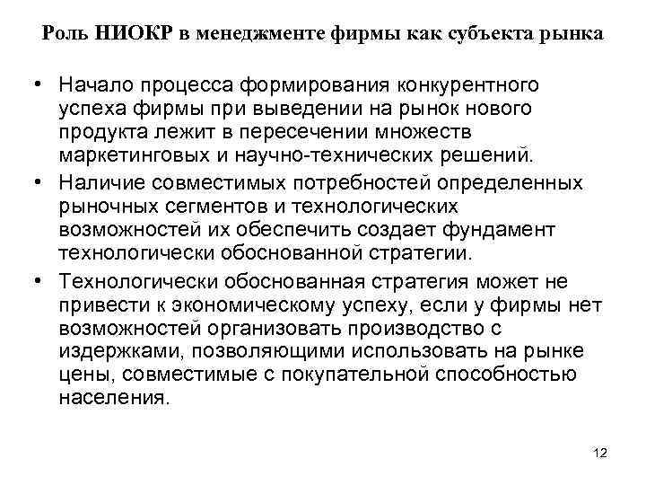 Роль НИОКР в менеджменте фирмы как субъекта рынка • Начало процесса формирования конкурентного успеха