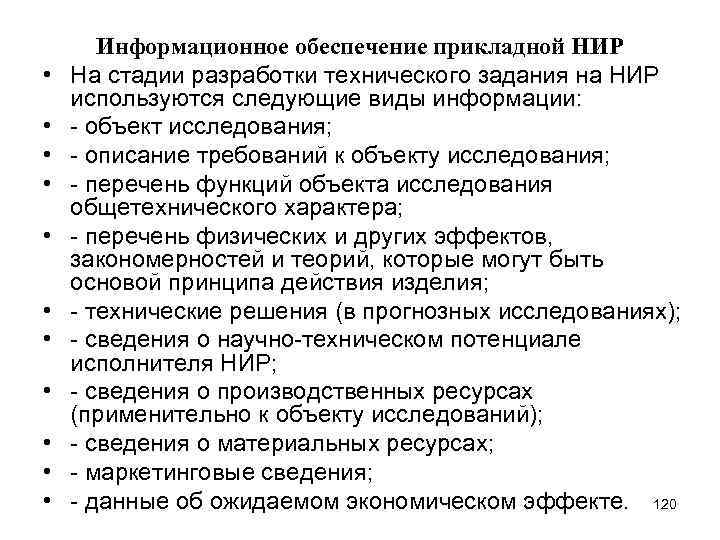  • • • Информационное обеспечение прикладной НИР На стадии разработки технического задания на
