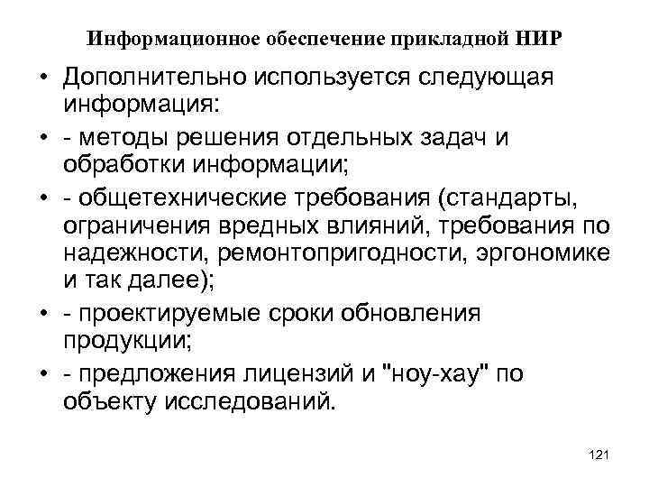 Информационное обеспечение прикладной НИР • Дополнительно используется следующая информация: • - методы решения отдельных