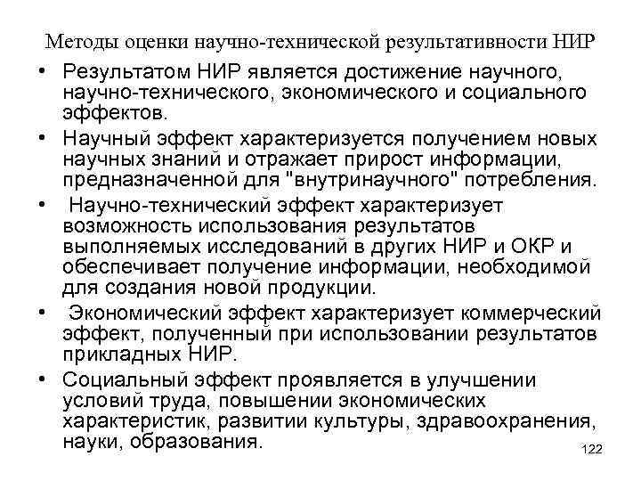  Методы оценки научно-технической результативности НИР • Результатом НИР является достижение научного, научно-технического, экономического