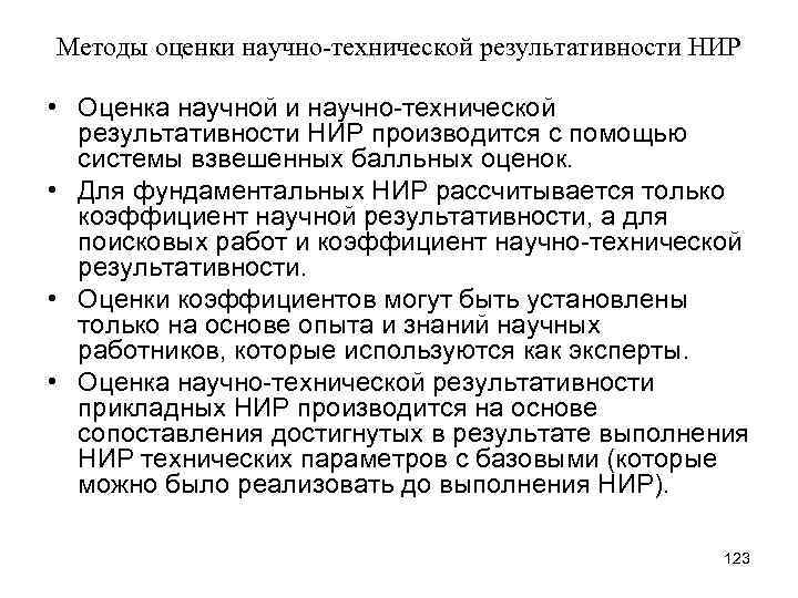 Методы оценки научно-технической результативности НИР • Оценка научной и научно-технической результативности НИР производится с