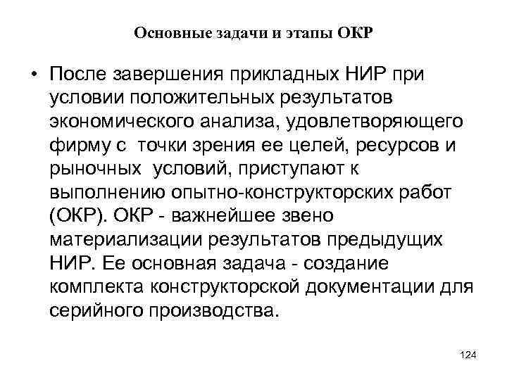 Основные задачи и этапы ОКР • После завершения прикладных НИР при условии положительных результатов