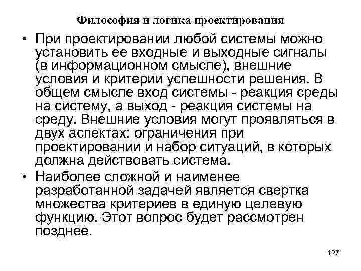 Философия и логика проектирования • При проектировании любой системы можно установить ее входные и