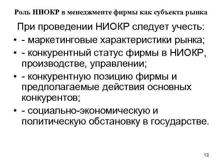 Роль НИОКР в менеджменте фирмы как субъекта рынка При проведении НИОКР следует учесть: •