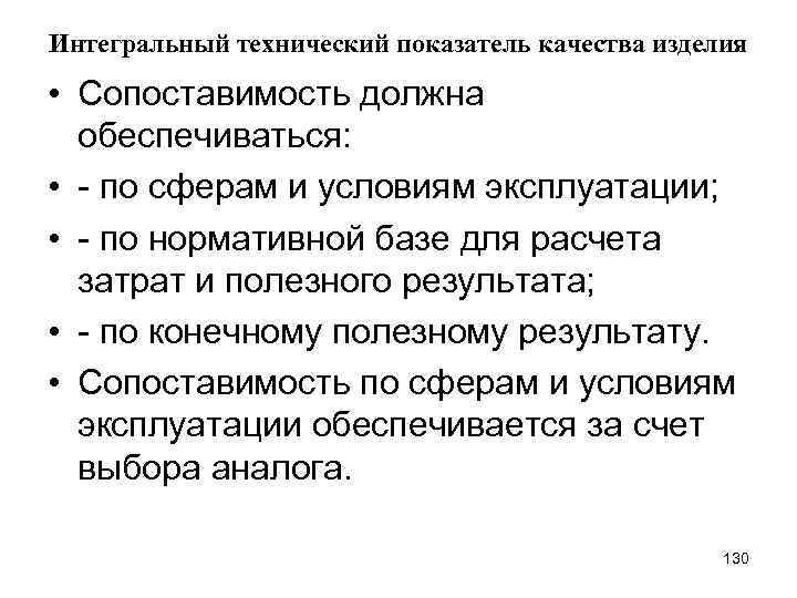 Интегральный технический показатель качества изделия • Сопоставимость должна обеспечиваться: • - по сферам и