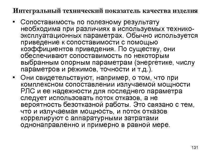 Интегральный технический показатель качества изделия • Сопоставимость по полезному результату необходима при различиях в