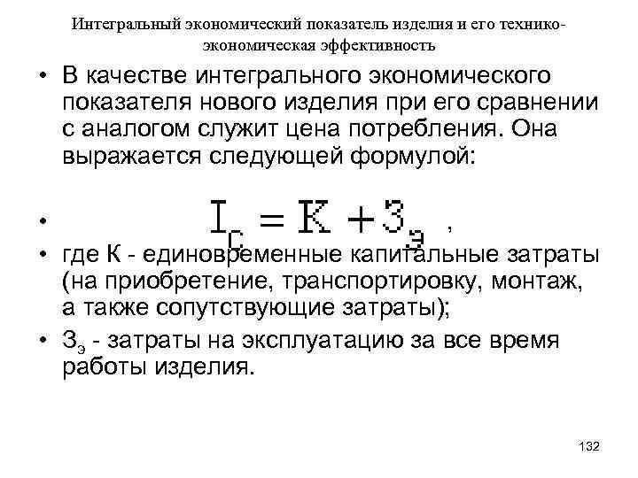 Интегральный экономический показатель изделия и его техникоэкономическая эффективность • В качестве интегрального экономического показателя