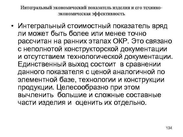 Интегральный экономический показатель изделия и его техникоэкономическая эффективность • Интегральный стоимостный показатель вряд ли