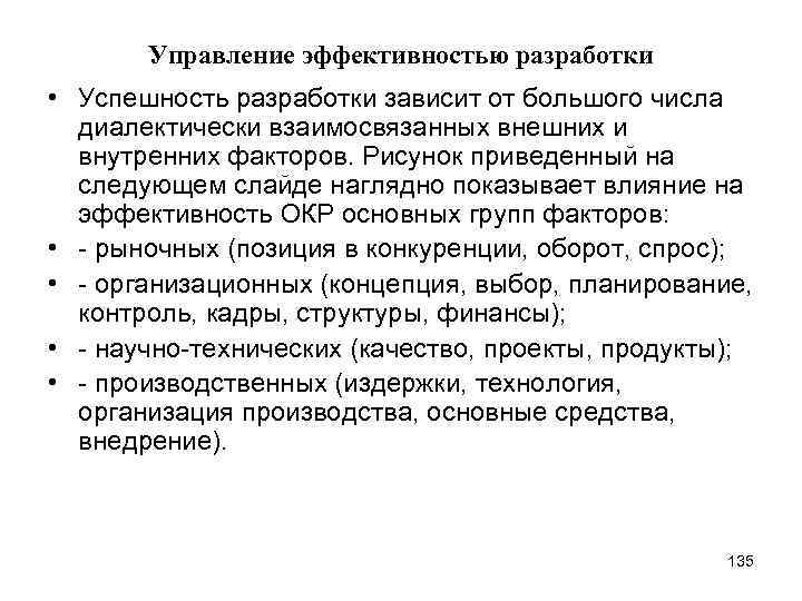 Управление эффективностью разработки • Успешность разработки зависит от большого числа диалектически взаимосвязанных внешних и