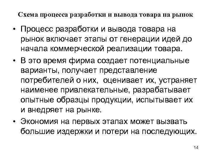 Схема процесса разработки и вывода товара на рынок • Процесс разработки и вывода товара